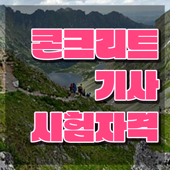 콘크리트기사 콘크리트기사 취득자격 온라인 과정으로 단기간에 완료한 비법