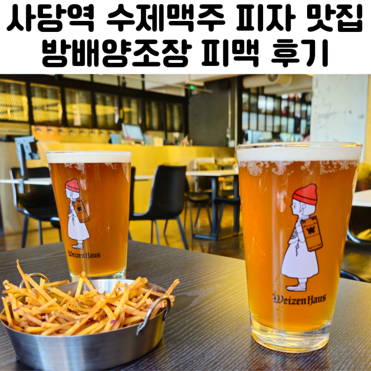  수제맥주 사당역 술집 추천 방배양조장