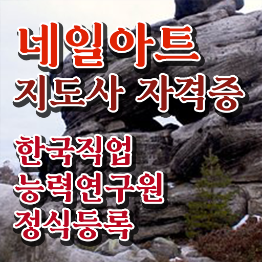  , 네일아트지도사 자격증 준비한 방법 소개
