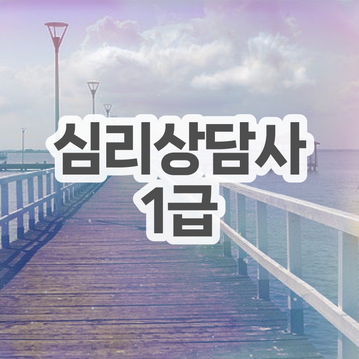  심리 , 심리상담사 자격증 독학으로 학습한 후기 , 취업정보