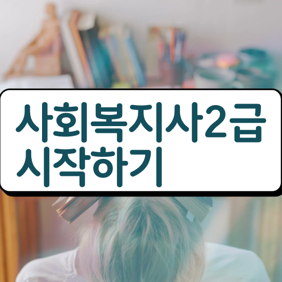  사회복지사정의 ? 사회복지사 고졸자도 학은제 활용하여 수월하게