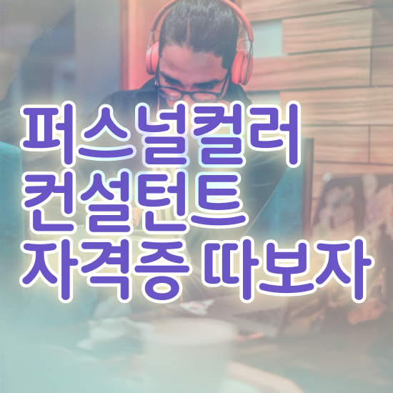  퍼스널컬러자가진단어플 1급,2급 동시에 퍼스널컬러컨설턴트 취득방법