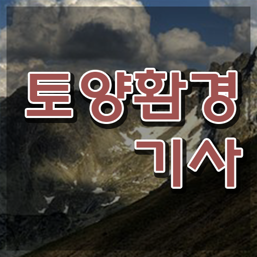  토양 환경기사 토양환경기사 자격요건 집에서 온라인으로 1학기에 성공한 후기
