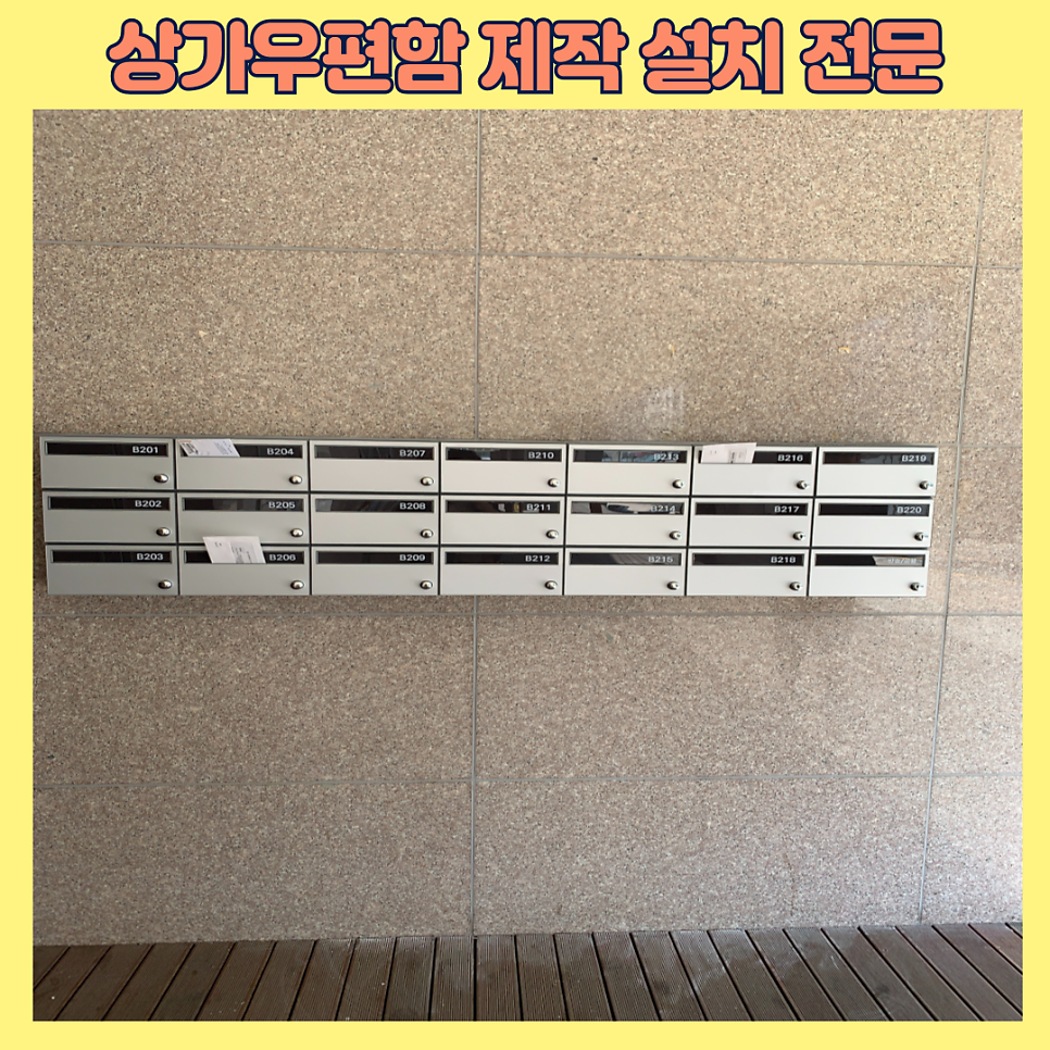 상가우편함 우편함설치 전문업체