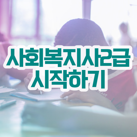  사회복지사 시험접수 사회복지사 관련학과 아니어도 학은제 활용하여 빠르게