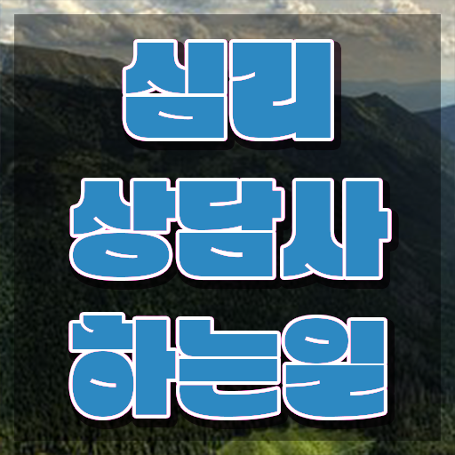  심리상담사 채용 , 심리상담사 자격증 취득한 노하우 최신정보 공유
