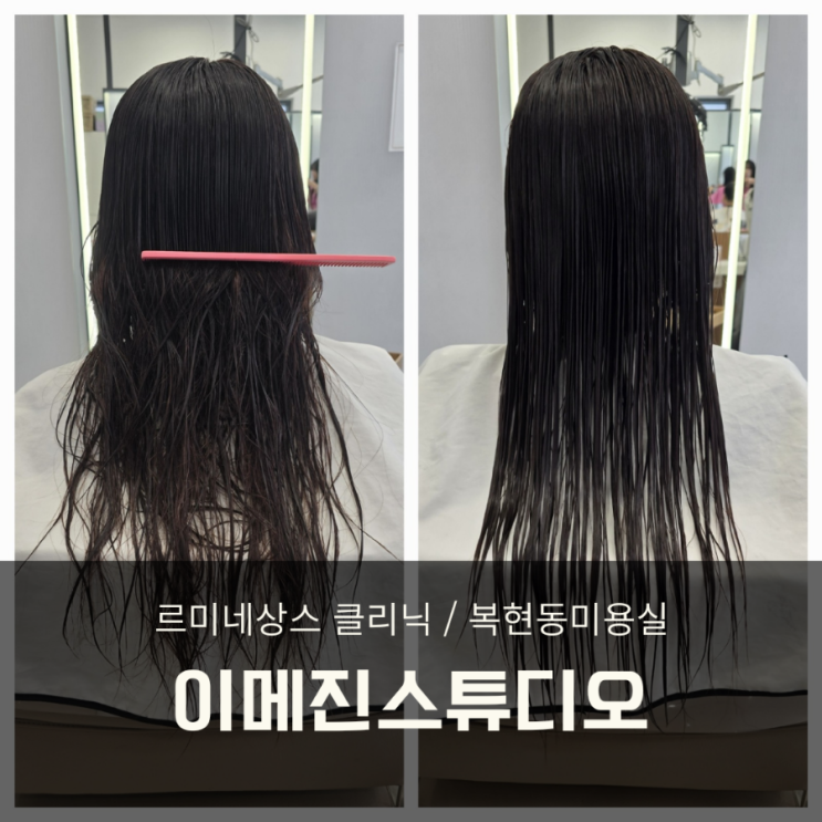  복현동미용실 이메진스튜디오 르미네상스 클리닉 후기