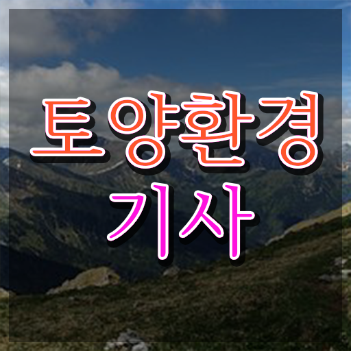  토양환경기사 필기 토양환경기사 시험응시조건 인강으로 반 년만에 끝낸 노하우
