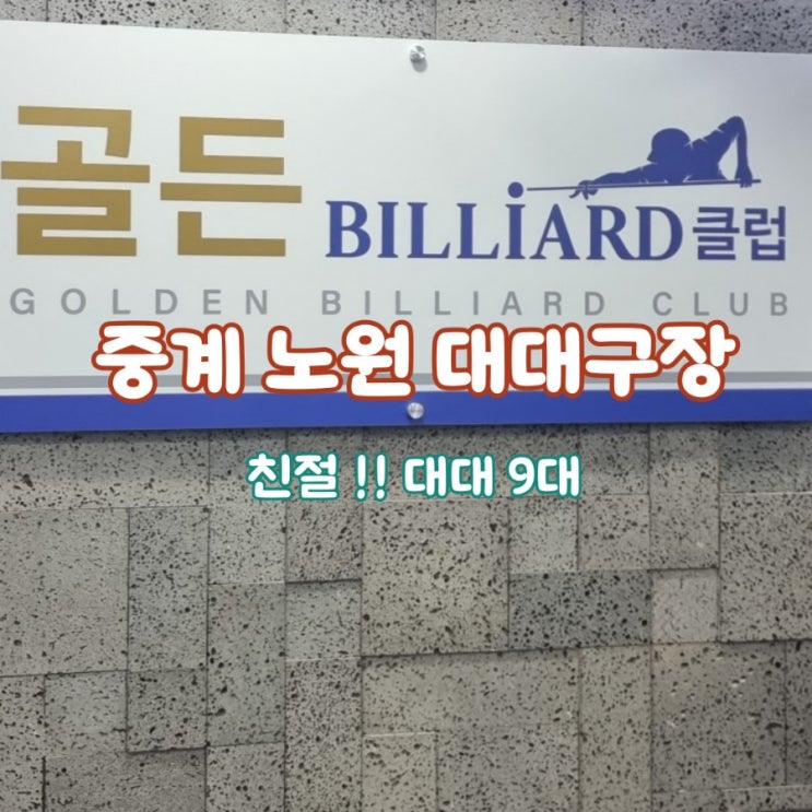 골든 빌리어드 클럽 중계 노원 대대전용 당구장 골든 빌리어드 클럽 중계 노원 대대전용 당구장