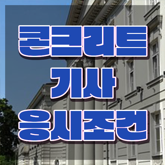  콘크리트기사 실기 콘크리트기사 응시조건 인강으로 쉽고 빠르게 완료한 노하우