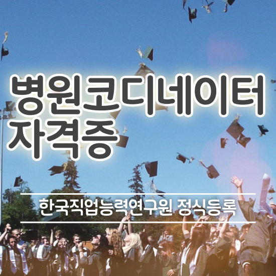  패션 코디네이터 , 병원코디네이터 자격증 쉽고 빠르게 합격한 팁 , 전망
