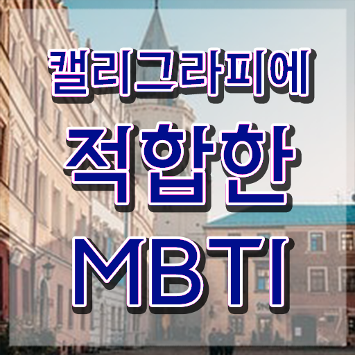  켈리그라피 문구 , 캘리그라피전문가 자격증 비용없이 온라인으로 합격한 후기 궁금하셨다면