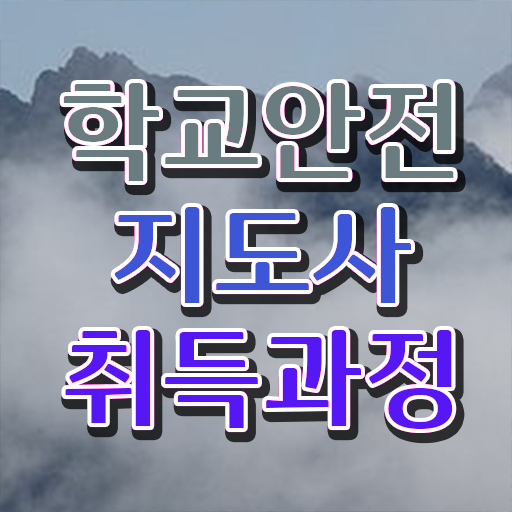  학교보안안전지도사 , 학교안전지도사 자격증 취득한 정보 확인