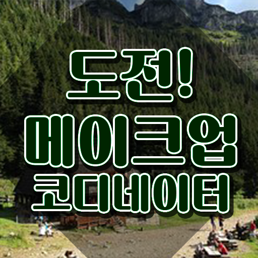  메이크업 자격증 독학 , 메이크업코디네이터 자격증 취득한 노하우 확인하세요