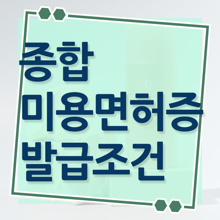  미용 자격증 종류 , 비싼 학원 다니지 않고도 미용자격증 취득한 비법