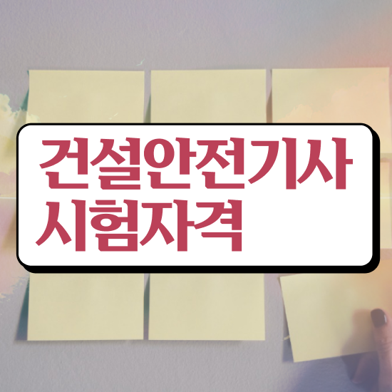  건설안전기사 필기 건설안전기사 시험응시조건 학점은행제로 간단하게 준비한 방법