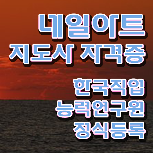  네일아트자격증 , 네일아트지도사 자격증 한달 만에 합격한 비법 및 온라인 무료강의