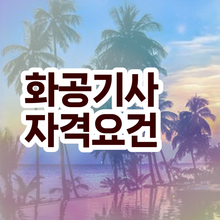  화공기사 자격증 이미지 화공기사 응시조건 학점은행제로 간편하게 성공한 노하우