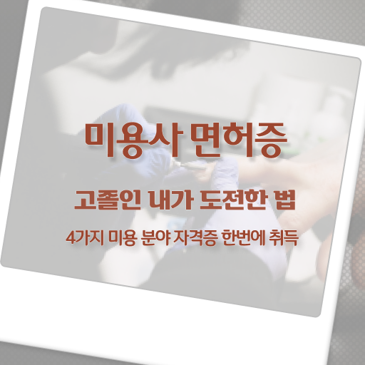  피부국가자격증 필기 , 피부관리 오픈 할 때, 공부해야 하는 것은?
