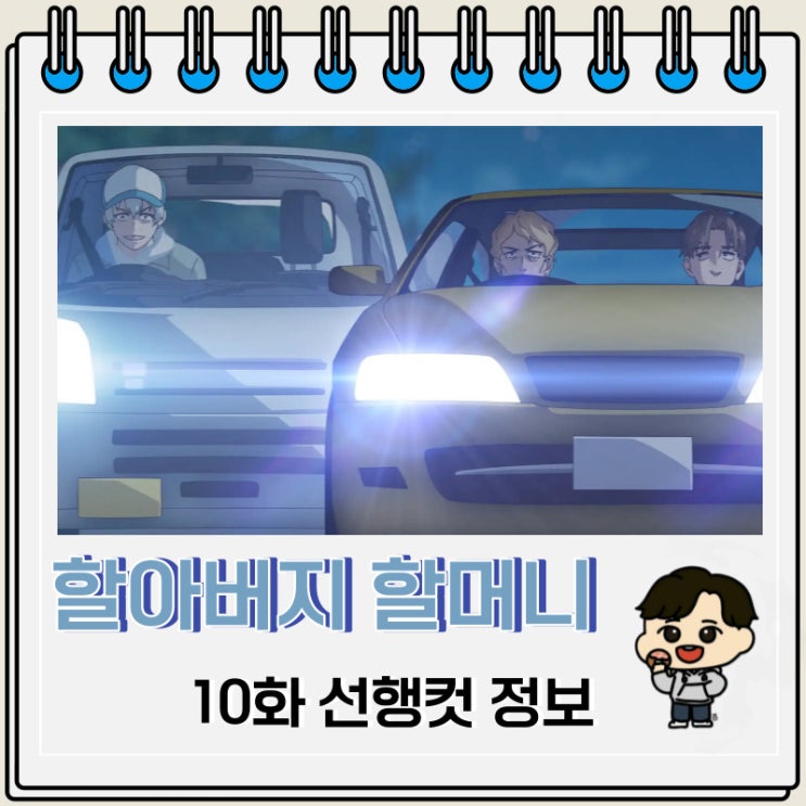할아버지 할머니 회춘하다 10화 미리보기 할아버지 할머니 회춘하다 10화 미리보기