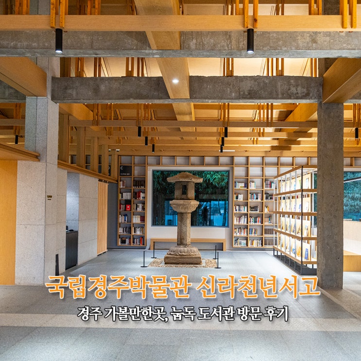  경주 가볼만한곳 국립경주박물관 신라천년서고 눕독 도서관 방문 후기