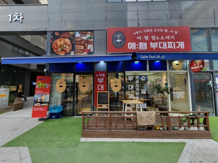  다산역맛집 점심메뉴로 든든한 애햄부대찌개