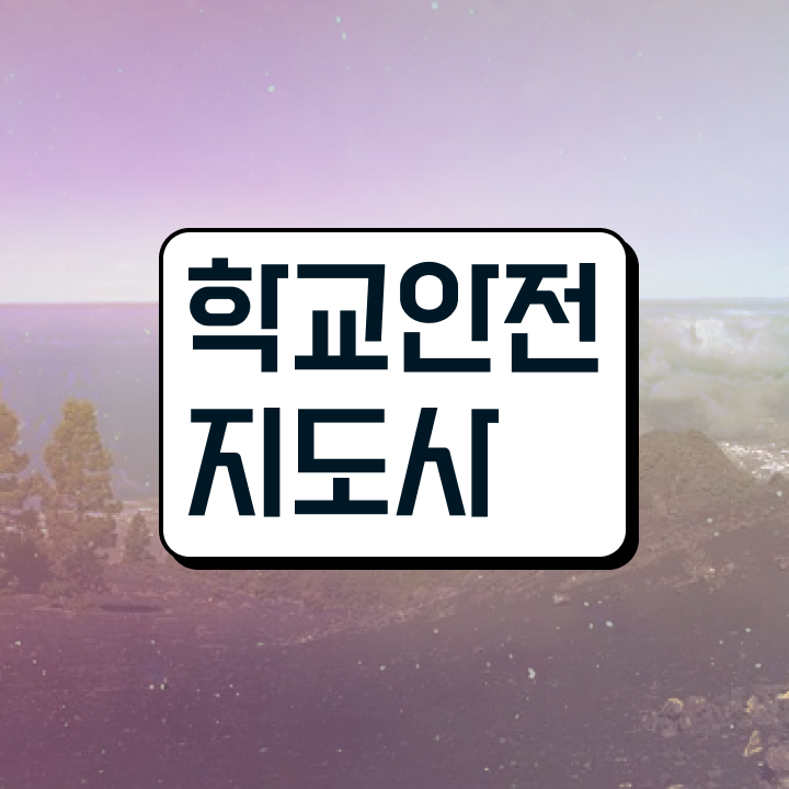  학교안전지도사 , 학교안전지도사 자격증 쉽고 간편하게 취득했던 후기 , 취업정보