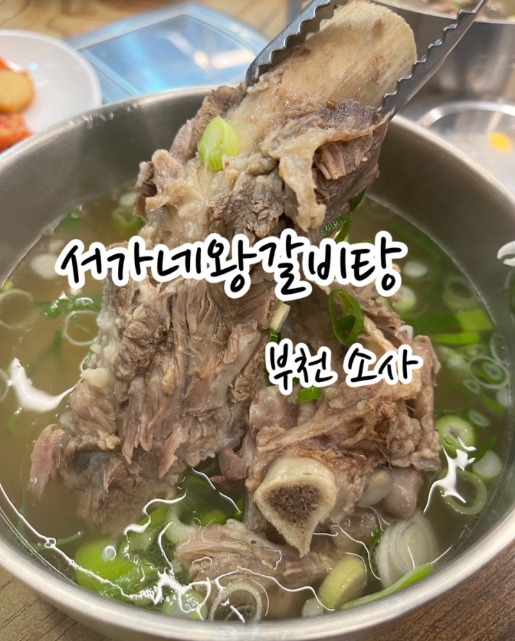  [부천 소사] 소사본동맛집 서가네왕갈비탕