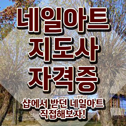  네일아트필기시험 , 네일아트지도사 자격증 준비한 방법 소개합니다