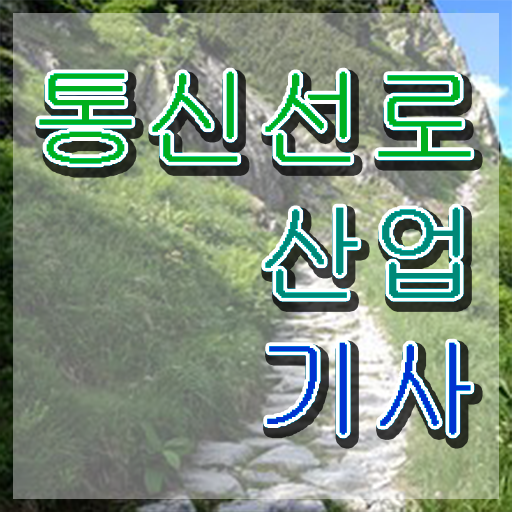 통신선로산업기사시험일정 통신선로산업기사 시험응시자격 학점은행제로 5달만에 성공한 방법