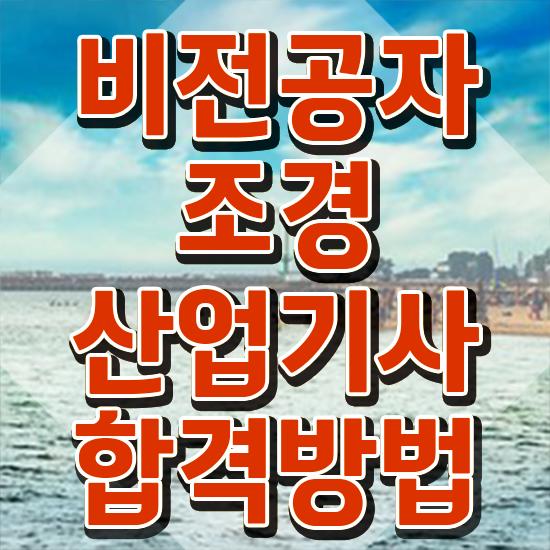  조경산업기사 조경산업기사 취득자격 학점은행제로 간편하게 완료한 팁