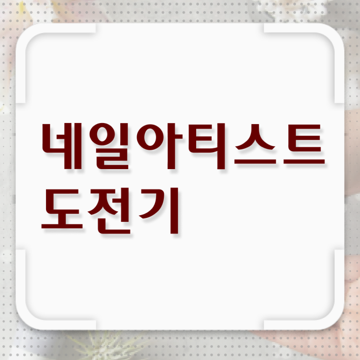  여름 네일 디자인 , 네일아트학원 오픈 자격증 취득 독학하는 법 및 학습내용 순서대로 요점정리 했어요