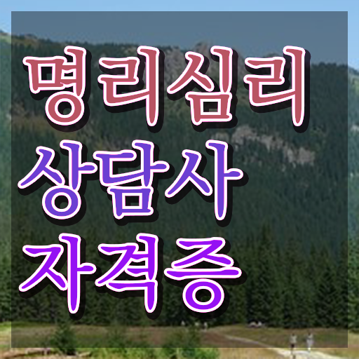  사주팔자믿나요 명리심리상담사 단기간에 취득한 방법