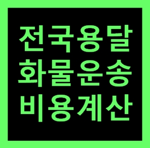  양평 용달 비용 다마스퀵 1톤트럭 용달이사 화물차 용달차 라보 가격 견적비교