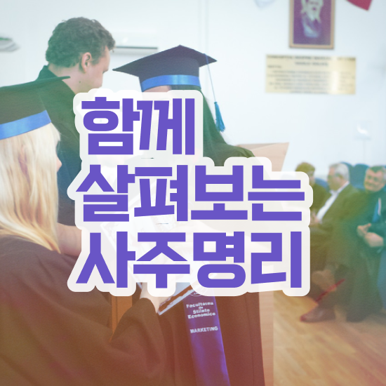  사주 만세력 보는법 , 심리상담사 자격증 단기간에 합격한 전략 및 취업