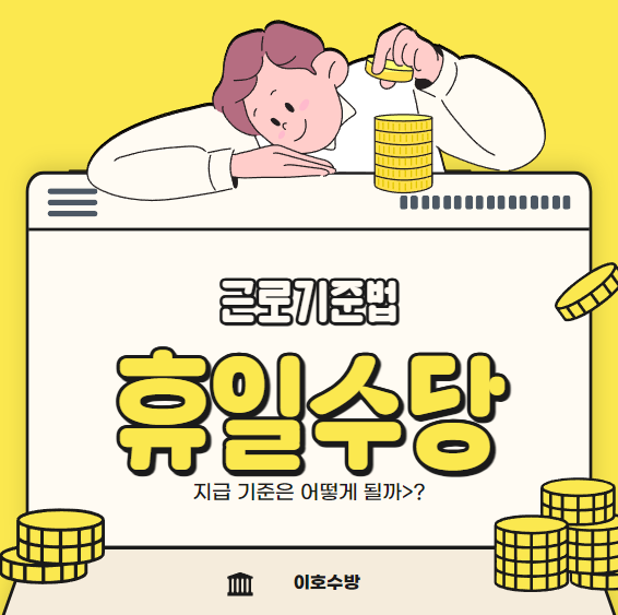  휴일근로 수당 현충일 근무 임금 계산 방법 간단 정리(알바, 아르바이트)