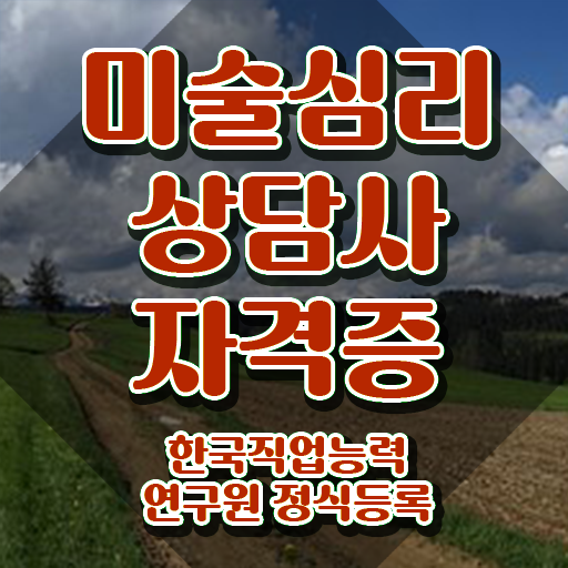  미술심리상담사 자격증 , 미술심리상담지도사 자격증 응시자격 없이 합격한 전략 완벽 정리