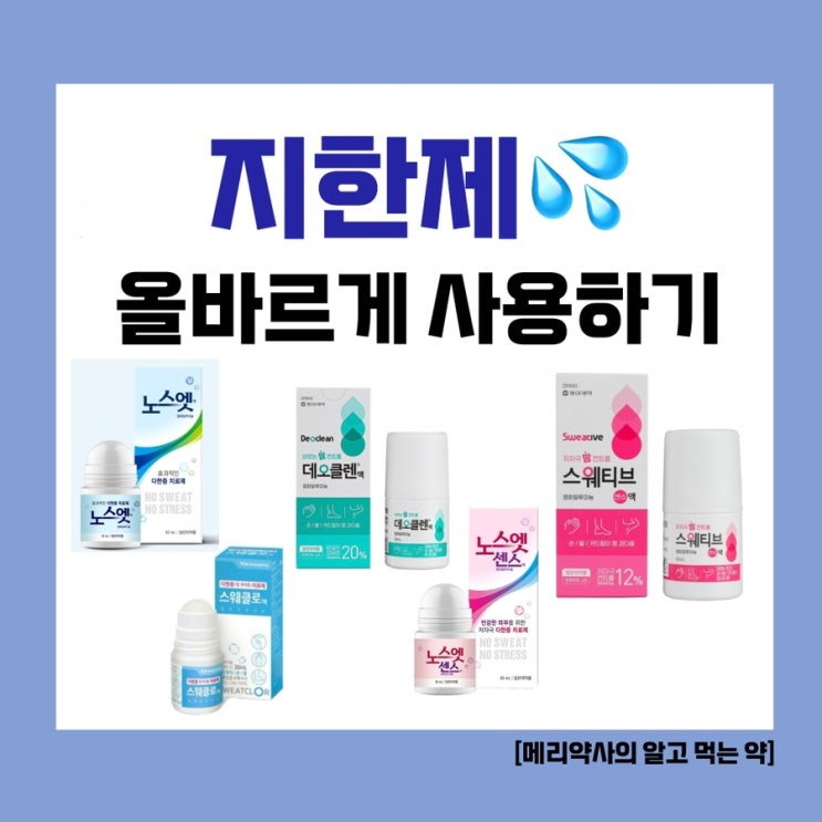  [메리약사의 알고 먹는 약] 여름철, 뽀송한 겨드랑이를 원한다면? 지한제 올바르게 사용하기! ‘노스엣’ ‘노스엣센스’ ‘스웨티브 센스’ ‘데오클렌’