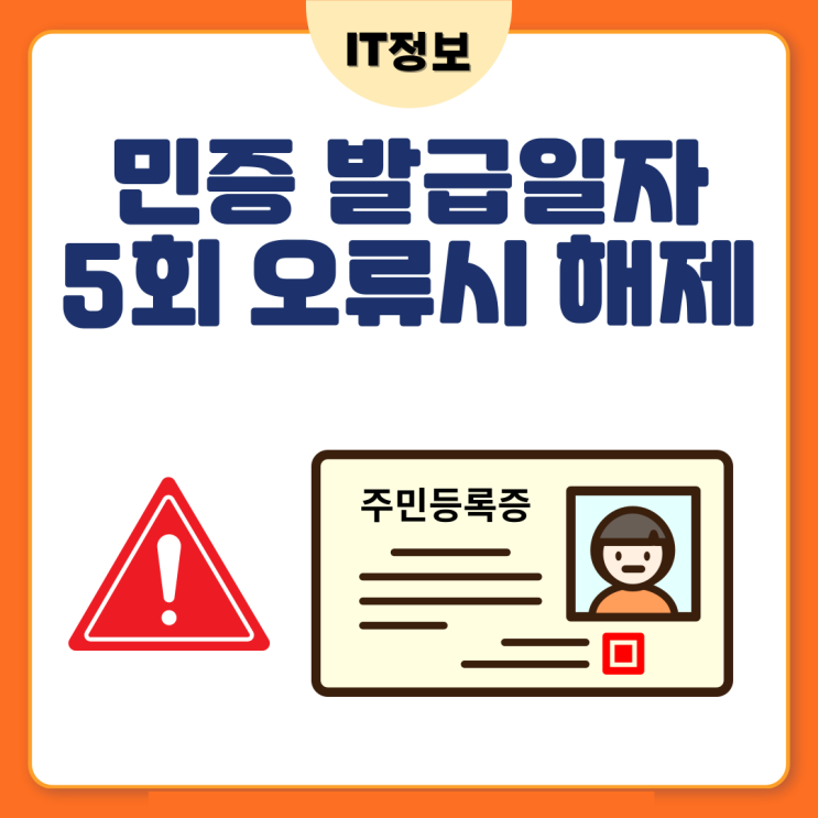  주민등록증 발급일자 5회오류, 실명인증실패 해결방법