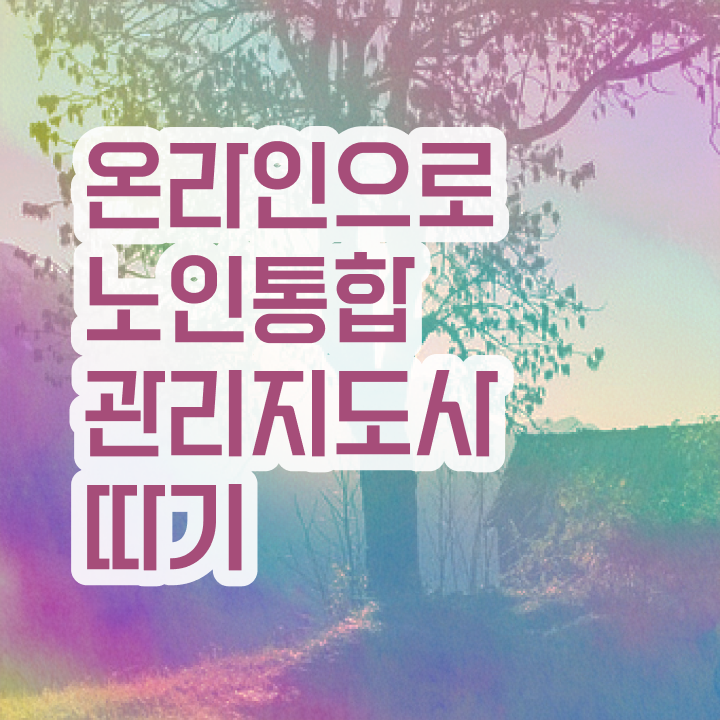  40대 취업 , 노인통합관리지도사 자격증 온라인으로 취득한 방법 알아볼게요