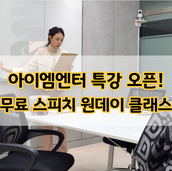  아이엠엔터 스피치 무료 원데이클래스 특강 오픈