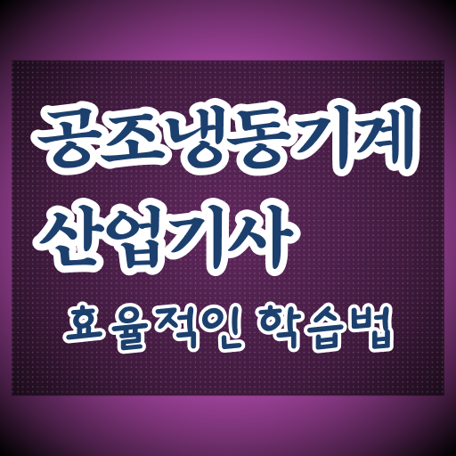  공조냉동기계산업기사 2024 공조냉동기계산업기사 취득자격 온라인으로 5달만에 완료한 방법