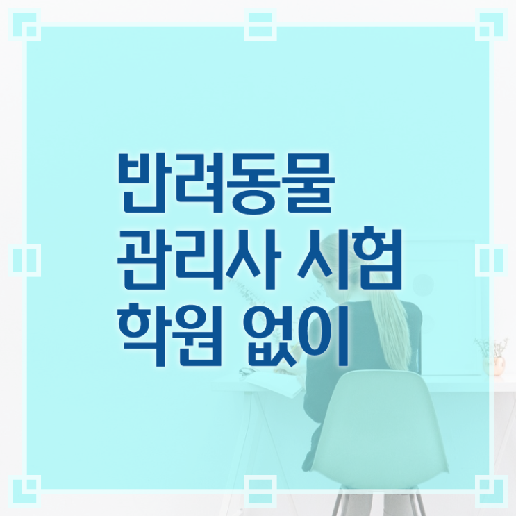  반려동물관리사 , 반려동물관리사 자격증 취득했던 후기 정보 퍼펙트 요약