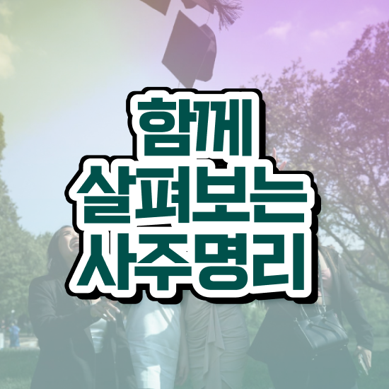  만세력 , 심리상담사 자격증 응시자격 없이 합격한 팁 , 온라인 무료강의