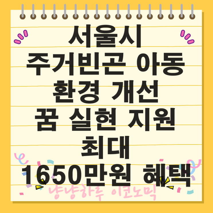  서울시 주거빈곤 아동 주거환경 개선 지원 최대 1650만 원까지 학비와 자격증 취득 혜택