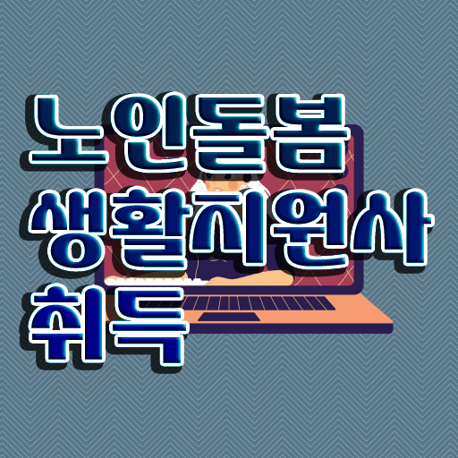  , 노인돌봄생활지원사자격증 합격 후기 및 시험노하우