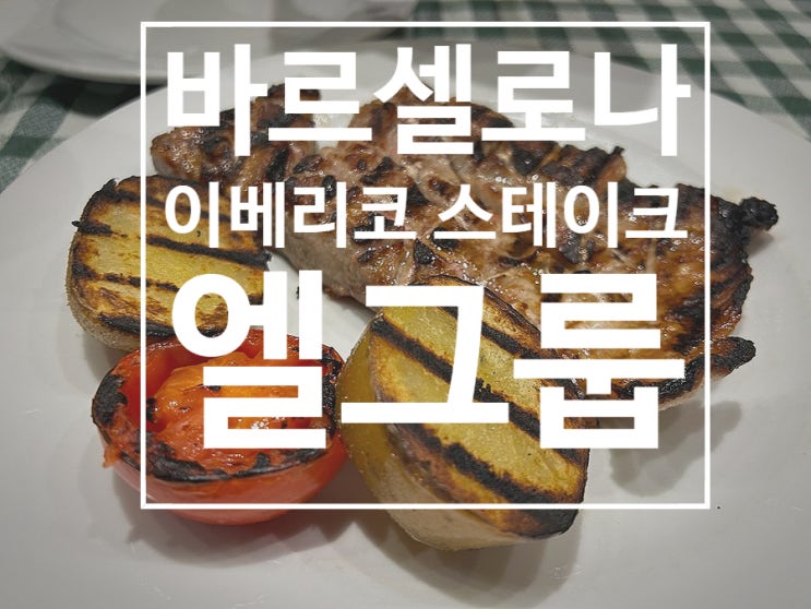  바르셀로나 이베리코 스테이크 맛집 엘그룹 (Taverna EL GLOP)
