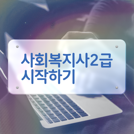  평택 사회복지사1급 월급 사회복지사2급 대학진학없이 온라인으로 수월하게