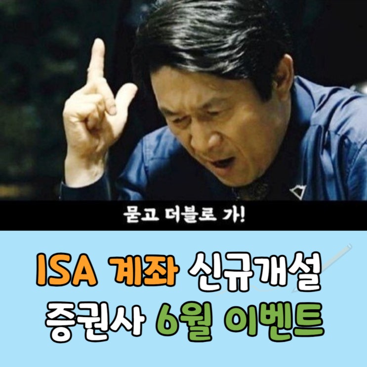  ISA 신규 계좌 개설, 증권사 6월 이벤트