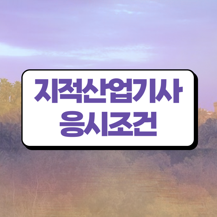  지적산업기사 응시자격 지적산업기사 자격요건 온라인으로 1학기 만에 성공한 방법